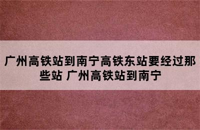 广州高铁站到南宁高铁东站要经过那些站 广州高铁站到南宁